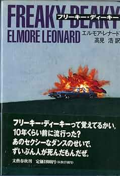 フリーキー・ディーキー | エルモア レナード, 浩, 高見 |本